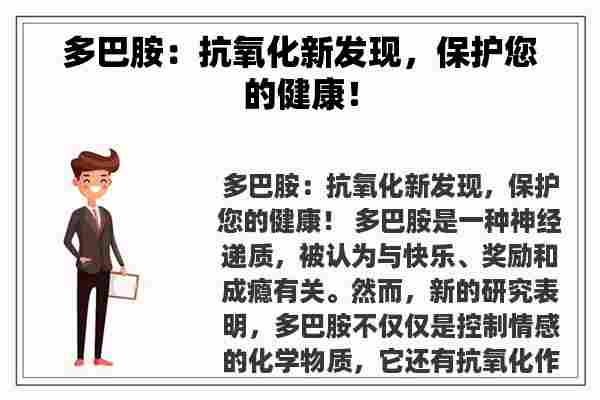 多巴胺：抗氧化新发现，保护您的健康！